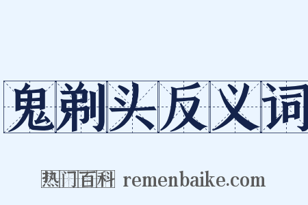 鬼剃头反义词是什么意思的图片